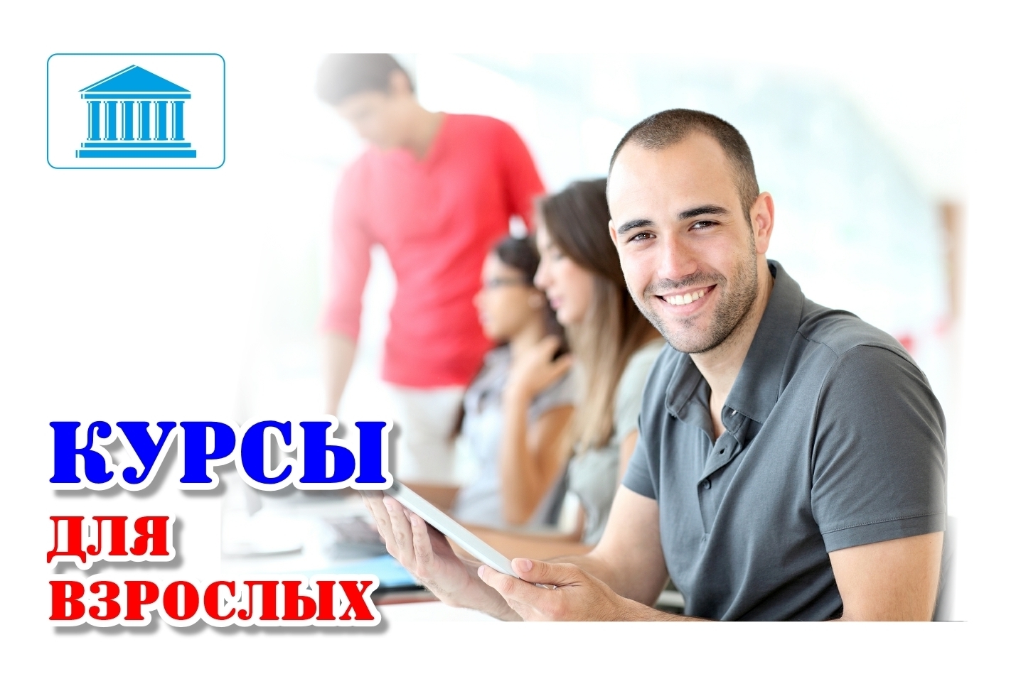 Курсы обучение для взрослых в Туле Для ВЗРОСЛЫХ