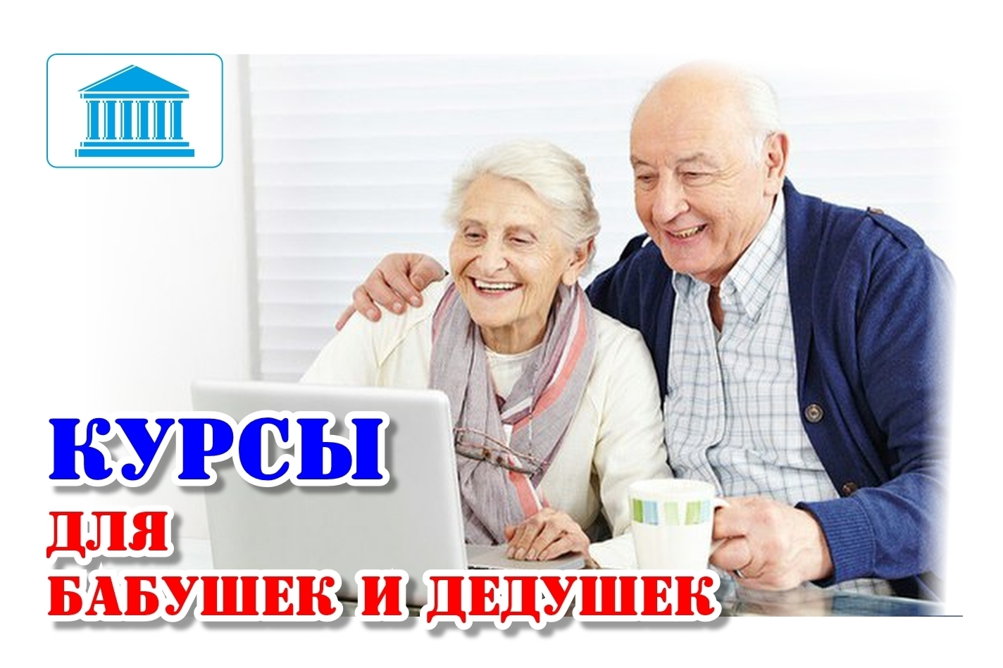 Для БАБУШЕК и ДЕДУШЕК