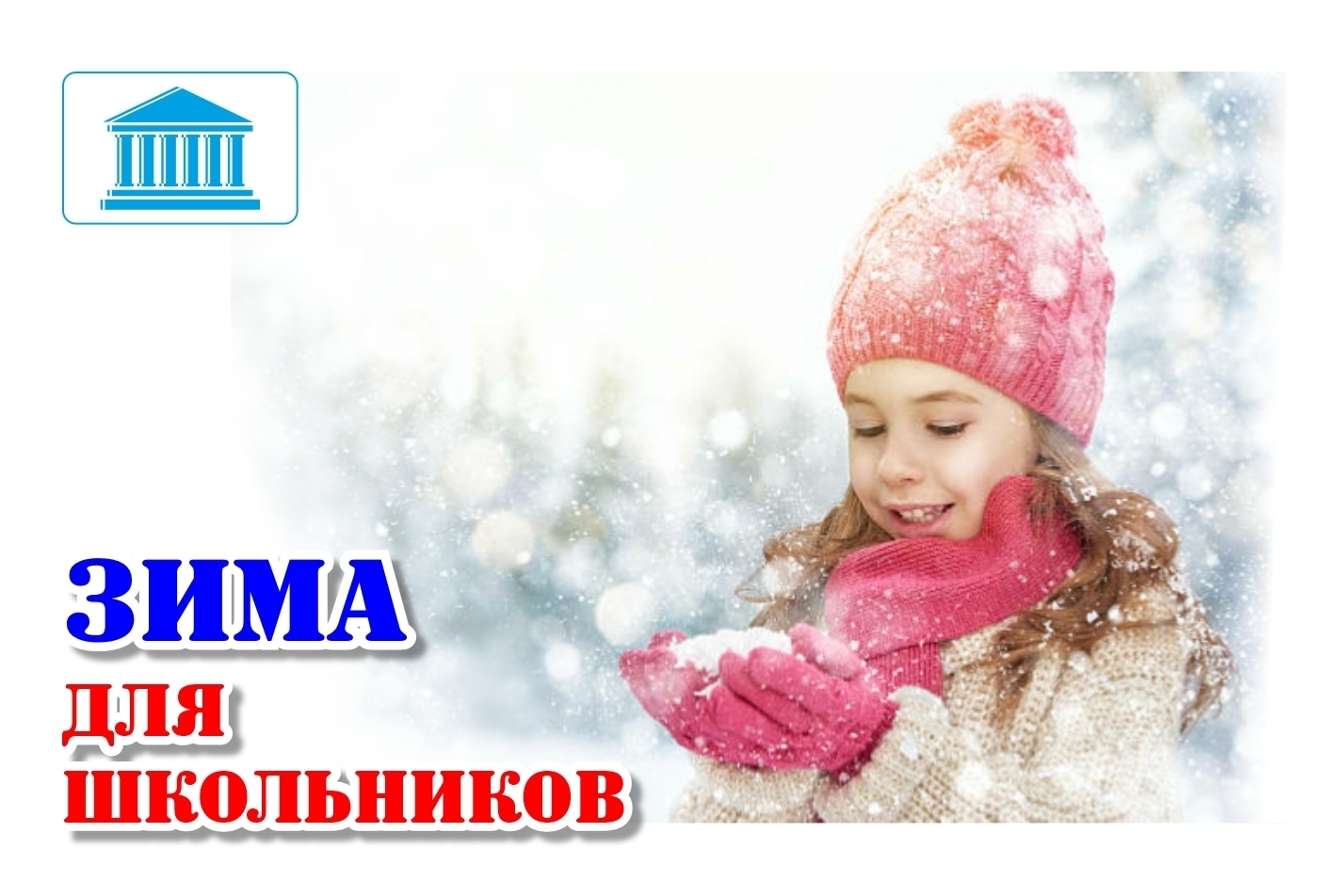 Зимние каникулы для ДЕТЕЙ