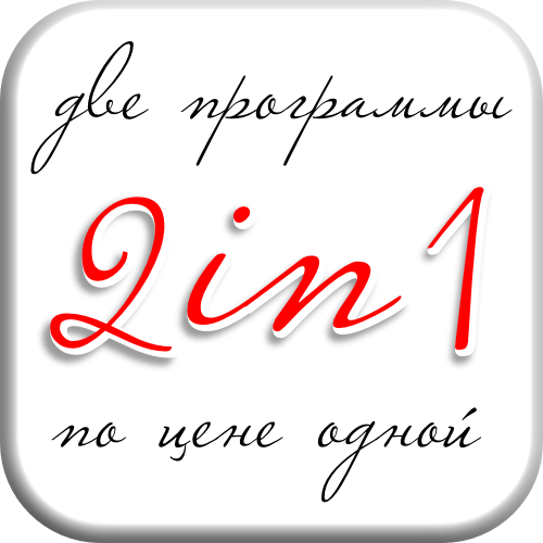 ДВЕ программы по цене ОДНОЙ 