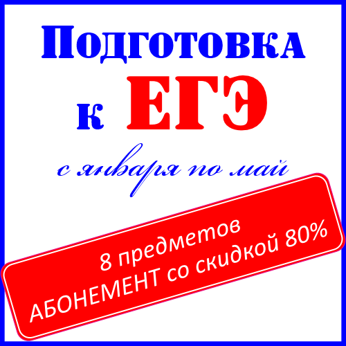 Готовимся к ЕГЭ со скидкой 80%